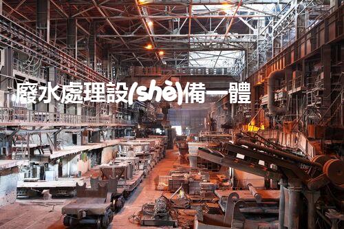廢水處理設(shè)備一體化：革新環(huán)保行業(yè)的顛覆性利器？